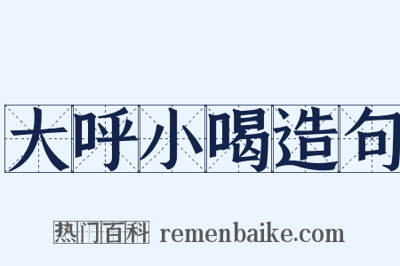 大呼小喝造句是什么意思的图片